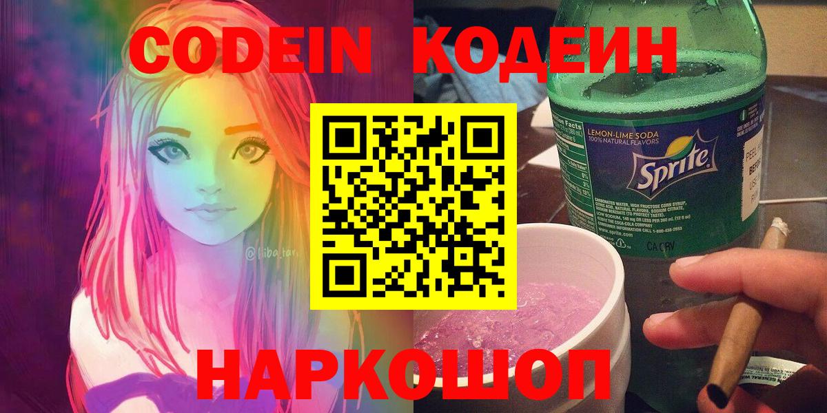 Кодеин Purple Drank Нерюнгри
